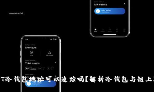 USDT冷钱包地址可以追踪吗？解析冷钱包与链上隐私
