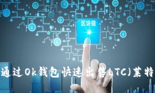 如何通过Ok钱包快速出售LTC（莱特币）？
