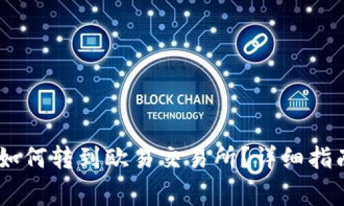 TP钱包中的USDT如何转到欧易交易所？详细指南与常见问题解答