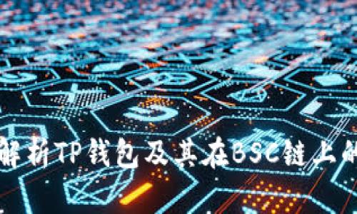 全面解析TP钱包及其在BSC链上的应用