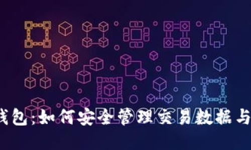  以太坊钱包：如何安全管理交易数据与私钥信息