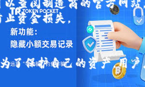   如何将以太坊转入冷钱包：完整指南 / 

 guanjianci 以太坊,冷钱包,加密货币,安全存储,区块链技术 /guanjianci 

冷钱包是什么？
冷钱包是指不与互联网直接连接的加密货币存储设备或方法。与热钱包（与互联网相连的加密货币钱包）相比，冷钱包因其不易受到黑客攻击而被认为更安全。冷钱包的形式可以是硬件设备（如Ledger或Trezor），纸质钱包，或者是离线软件钱包。冷钱包的主要优势在于，它为用户的资产提供了更高的安全性，使其不会因为网络漏洞或恶意软件攻击而失去财富。

以太坊的基础知识
以太坊是一个开放源代码的区块链平台，使得开发者能够构建和部署去中心化应用程序（DApps）。它也是以太币（ETH）的发行平台，后者是用于支付网络交易费用和计算服务的原生加密货币。以太坊的智能合约功能允许用户设定条件，达到自动执行的效果，这种特性使其在去中心化金融（DeFi）和非同质化代币（NFT）等领域得到了广泛应用。

为什么需要将以太坊转移到冷钱包？
保护你的加密资产是非常重要的，尤其是在当前的网络环境中，黑客攻击频繁且技术不断进步。将以太坊转移到冷钱包有几个原因：
ul
    listrong安全性：/strong冷钱包是保护私人密钥的最佳选择，这些密钥是访问和使用以太坊的唯一凭证。通过将以太坊存放在不与互联网连接的设备中，用户可以极大降低被盗的风险。/li
    listrong长期投资：/strong对于长期持有以太坊的投资者，冷钱包提供了一个安全、稳定且省心的存储解决方案，因为用户不需要频繁接入网络。/li
    listrong防范交易所风险：/strong将以太坊存放在交易所虽然方便，但是交易所可能面临安全漏洞、破产或其他风险。将以太坊转移到冷钱包能有效规避这些风险。/li
/ul

冷钱包的种类及选择
选择冷钱包时，用户可选择不同类型的钱包。每种冷钱包都有其优缺点：
ul
    listrong硬件钱包：/strong如Ledger和Trezor，提供非常高的安全性，支持多种加密货币。用户需要注意购买渠道，确保是官方认证的产品，以防购买假冒货品。/li
    listrong纸钱包：/strong将以太坊的公钥和私钥打印在纸上，存放在安全的地方。这是一种非常安全的选择，但纸钱包易损坏，用户需小心保管。/li
    listrong戒指或离线软件钱包：/strong可以在没有网络连接的环境中生成和存储私钥，但创建和维护成本可能较高，且操作较为复杂。/li
/ul

如何将以太坊转移到冷钱包？
将以太坊转移到冷钱包的过程并不复杂，可以按照以下步骤进行：
ol
    listrong准备冷钱包：/strong首先，选择合适的冷钱包，例如硬件钱包，并确保按照说明正确设置。重要的是启用任何安全功能（如设置PIN码和备份恢复短语）以增强安全性。/li
    listrong获取以太坊地址：/strong在冷钱包上生成接收以太坊的地址。一旦创建，将会有一串唯一的字母和数字组合，通常以“0x”开头。/li
    listrong登录热钱包：/strong在电脑或手机上登录你当前的热钱包账户（例如在交易所或在线钱包）。确保你在一个安全的环境中操作，以防泄露私钥。/li
    listrong发起转账：/strong找到发送或转账的选项，输入你在冷钱包中生成的以太坊地址，填写你想转移的以太坊数量。确认所有信息无误后，提交交易。/li
    listrong确认交易：/strong根据以太坊网络的状况，交易可能需要一定时间才能完成。稍后可以在以太坊区块链浏览器上查看该交易的状态。/li
/ol

如何安全管理你的冷钱包？
一旦以太坊成功转移到冷钱包，用户需要采取一些额外的安全管理措施：
ul
    listrong备份私钥：/strong纸质钱包的私钥需进行适当的存储和备份。为避免意外损坏或丢失，建议将私钥保存在多个安全位置。/li
    listrong定期检查安全状态：/strong虽然冷钱包不与互联网连接，但用户应定期检查冷钱包及其环境的安全状态，以防自然灾害等不可预见的损失。/li
    listrong使用多重签名钱包：/strong考虑使用多重签名技术，增强安全性。此技术要求多方同意才能进行转账，可以有效防止单一用户失误导致的资金损失。/li
/ul

常见问题解答

1. 冷钱包真的安全吗？
冷钱包因其不与互联网连接的特点被认为是非常安全的。然而，没有任何存储方式是绝对安全的，冷钱包的安全性还取决于用户自身的管理和操作。以下是一些提高冷钱包安全性的建议：
ul
    listrong保持冷钱包的安全：/strong例如，硬件钱包应存放在防火牢固的地方，并避免他人获取存取信息。/li
    listrong使用强密码：/strong如果冷钱包设备有PIN码或密码保护，请使用强密码。/li
    listrong启用设备警报：/strong一些硬件钱包提供设备被移动或盗窃时的警报功能，开启这项功能能提供额外保护。/li
/ul
安全地管理冷钱包，用户应该保持警惕，加强安全意识。总之，冷钱包是相对安全的，关键在于用户如何使用和管理。

2. 转移以太坊需要支付手续费吗？
是的，转移以太坊需要支付手续费，这笔费用称为“网络手续费”或“矿工费”。每次在以太坊网络上进行交易时，用户需支付一定量的以太币作为手续费。此费用的多少取决于当时网络的拥堵程度以及用户自己选择的手续费交易费用（一般情况下，用户可以根据急迫程度选择手续费）。
当以太坊网络繁忙时，矿工的处理速度可能较慢，因此在需快速完成交易时，用户可能需要支付更高的手续费。在转移以太坊时，建议提前检查当前的网络费用，并适当支付费用以确保交易及时确认。

3. 如何找回丢失的以太坊？
如果用户由于丢失私钥或其他原因无法访问其以太坊资产，找回丢失以太坊的概率很小。以太坊账户使用公钥和私钥系统，私钥是访问账户的唯一方式。没有私钥，用户无法找回资产。
为了减少丢失资产的风险，用户应采取以下预防措施：
ul
    listrong备份：/strong定期备份私钥并使用纸质或硬件安全存储。/li
    listrong使用助记词：/strong很多钱包允许用户设置助记词，帮助用户更容易记住和恢复私钥。/li
    listrong切勿分享私钥：/strong任何人获得你的私钥都能完全控制你的账户。/li
/ul
若用户在冷钱包上设置了大多数钱包的软件通常会允许用户恢复私钥，但具体操作和成功率依赖于用户的安全措施和钱包的特定功能。

4. 冷钱包和热钱包的主要区别是什么？
冷钱包和热钱包的主要区别在于它们的连接性和使用场景：
ul
    listrong连接性：/strong冷钱包是不与互联网连接的，而热钱包则是在线的。由于冷钱包无网络连接，因此更安全；而热钱包因其便利性，适合于频繁交易。/li
    listrong安全性：/strong冷钱包的安全性高于热钱包。黑客很难攻破冷钱包，而热钱包面临着网络攻击和安全漏洞的风险。/li
    listrong使用场景：/strong冷钱包通常用于长期存储资产，热钱包则用于频繁交易或处理日常支付。/li
/ul
用户在选择钱包时，需根据自己的需求来决定使用冷钱包还是热钱包。最合理的做法可能是同时使用两者，将大部分资产存放在冷钱包中，只将少量资产放在热钱包以进行日常交易。

5. 冷钱包可用于存储其他加密货币吗？
是的，许多硬件冷钱包支持多种加密货币，包括比特币、以太坊及其他山寨币。这使得用户可以在同一个设备上安全地管理多种虚拟资产。要验证冷钱包的支持列表，用户可以查阅制造商的官方网站，并了解所支持的币种和相关功能。
在选择冷钱包时，用户不仅要关注其支持的加密货币种类，还需了解其安全性、备份功能和易用性等方面。在进行资金转移时，确保选择正确的资产和输入正确的地址，以防止资金损失。

总结
将以太坊转移到冷钱包是一种安全、理智的资产管理方式。虽然在存储过程中需要支付一定的手续费，但考虑到加密资产面临的各种安全风险，选择冷钱包无疑是值得的。为了保护自己的资产，用户应当牢记备份私钥，不与他人分享敏感信息，并定期检查冷钱包的安全状态。通过合理的知识储备和小心的管理，用户能够更加安全、有效地存储和使用自己的以太坊资产。