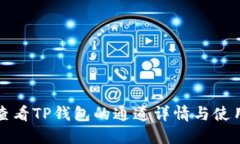 如何查看TP钱包的通道详情