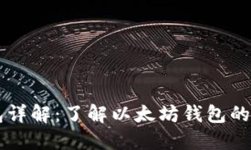 以太坊钱包详解：了解以太坊钱包的作用与功能