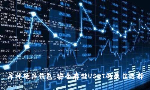 库神硬件钱包：安全存储USDT的最佳选择