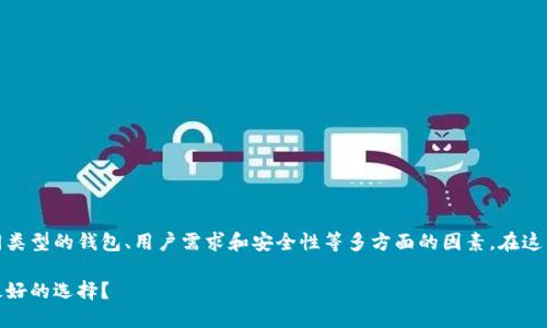 这是个复杂的问题，涉及到不同类型的钱包、用户需求和安全性等多方面的因素。在这里我为您提供一个全面的分析。

比特币钱包选购指南：哪个是最好的选择？