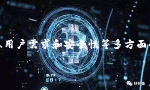 这是个复杂的问题，涉及到不同类型的钱包、用户需求和安全性等多方面的因素。在这里我为您提供一个全面的分析。

比特币钱包选购指南：哪个是最好的选择？