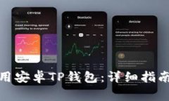 : 如何下载和使用安卓TP钱