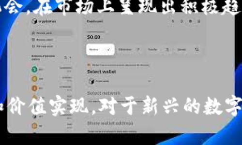    Pi币可以提到TP钱包吗？详解与操作指南  /   
 guanjianci  Pi币, TP钱包, 加密货币, 数字资产, 钱包使用  /guanjianci 

### 引言

在数字货币日益流行的今天，许多投资者开始关注各种新兴的加密货币。Pi币作为一种新兴的加密货币，其取得了广泛的关注，尤其是在其社区用户中。与此同时，TP钱包作为一种多功能数字资产钱包，也成为了许多加密货币爱好者的选择。本文将全面探讨“Pi币可以提到TP钱包吗”的问题，以及如何安全有效地进行操作。

### Pi币简介

首先，让我们简单了解一下Pi币。Pi币是由斯坦福大学的博士团队开发的一种加密货币，它的目标是让普通用户也能参与到区块链的革命中。在传统的加密货币如比特币（BTC）和以太坊（ETH）中，矿工的角色需要高性能的硬件设备和大量的电力支持。但是Pi币不需要这些传统的资源，而是使用一种手机挖矿的概念，使得每个人只要有智能手机就可以参与到挖矿的过程。

#### Pi币的特点

1. **易于挖矿**：用户只需安装Pi币的应用程序，通过一键点击进行挖矿，不需要专业的技术和设备。
2. **社区驱动**：Pi币的价值和发展主要依靠其社区的积极参与，鼓励用户邀请朋友加入。
3. **安全性**：使用区块链技术来确保交易的透明和安全。

### TP钱包简介

TP钱包是一种全功能的数字资产钱包，支持包括比特币、以太坊以及各类ERC-20代币在内的多种加密货币。TP钱包不仅仅是存储数字资产的工具，它还提供了交易、投资和资产管理等多项功能。

#### TP钱包的特点

1. **多链支持**：TP钱包支持多种加密货币和区块链，用户可以在一个平台上管理不同的资产。
2. **私钥自控**：用户可以自己控制私钥，降低资产被盗风险。
3. **安全性强**：TP钱包采用多重签名和冷存储等技术，保障用户资产安全。

### Pi币与TP钱包的兼容性

对于很多正在关注或已经投入Pi币的小伙伴们，最关心的问题之一便是如何将Pi币转至TP钱包。由于Pi币尚处于主网尚未完全上线状态，因此与传统钱包（如TP钱包）的兼容性依然存在一定的限制。

#### 是否可以提到TP钱包？

- **当前状态**: 在Appending模式下，Pi币尚未实现与多种主流钱包（例如TP钱包）的无缝对接。
  
- **提币方式**: 目前钱币只可以通过Pi Network官方应用进行内部转账，而无法直接提取转至非官方钱包。

综上所述，当前阶段用户无法将Pi币直接转入TP钱包或其它非官方数字资产钱包。

### 常见问题解答

在了解了Pi币和TP钱包的基本信息之后，许多用户可能会产生一些相关问题。以下是我们常见的几个问题及详细解答。

1. Pi币的挖矿方式是什么？

Pi币的挖矿方式有别于传统的加密货币，主要是基于移动端的挖矿模式。用户需要下载Pi Network应用，在应用中进行账户注册后，用户便可以通过每日的一键点击来进行挖矿。每24小时，用户都可以在应用中点击“挖矿”按钮，系统会自动为您计算出您所获取的Pi币。

此外，Pi币采用社交挖矿的方式，用户的矿工效率还与其邀请的朋友数量相关。每邀请一位新用户，用户的挖矿速度会有相应提升。通过社区的支持，Pi币鼓励用户间互帮互助，增强社区凝聚力。

然而，用户需注意在挖矿的过程中，保持应用的活跃和更新，不连接不安全的网络，确保账户安全。

2. TP钱包怎么使用？

TP钱包的使用相对简单，用户只需下载相应的应用并进行注册即可。注册完成后，可以选择创建新的钱包或者导入已有的钱包。用户拥有完整的控制权，需妥善保存好自己的助记词及私钥，以免资产丢失。

在TP钱包中，用户可以随时查看资产情况，也可以进行数字资产的接收及转账。接收资产时，用户只需分享自己的钱包地址即可。进行转账时，用户需填写对方的地址以及转账金额，并确认相关的交易费用。

对于新手用户而言，建议先从小额转账开始，以了解TP钱包的操作流程，确保资金安全。

3. Pi币的价值是如何形成的？

Pi币的价值形成主要依赖于其用户基础的扩展和网络的使用情况。随着越来越多的人参与到Pi币的挖矿中，市场对于Pi币的需求和价值自然会得到提升。另外，Pi币的机制设计也是影响其价值的因素之一。

Pi币在上线主网后，将正式开始交易，这对于其价值形成而言至关重要。用户如果能够将其Pi币成功转入交易所进行交易，就能反映出Pi币的市场价值。用户的使用和参与也会极大推动货币的流通性和市场认可度。

然而，投资者需注意市场风险，目前Pi币仍处于发展阶段，其未来的价值仍需市场共同验证。

4. 如何保证数字资产的安全性？

无论是Pi币或是TP钱包，用户都需要增强对于数字资产安全性的重视。以下是几条建议：
- **私钥管理**：无论在哪种钱包中，用户一定要妥善保存好自己的私钥，不随便共享，避免他人窃取。
  
- **定期备份**：建议定期对钱包进行备份，以防止设备故障造成资产损失。
  
- **使用安全网络**：避免在不安全的Wi-Fi环境下进行交易，防止数据被窃取。
  
- **开启双重验证**：如果钱包提供双重验证功能，务必开启，以增加安全性。
  
总的来说，保障数字资产安全的首要措施就是增强安全意识，做好信息的保密工作。

5. 将来Pi币有可能上市交易吗？

目前，Pi币尚处于主网未完全上线阶段，未来是否上市交易还需基于多个因素，包括技术实现的成熟度、市场需求、用户参与度等。然而，Pi币的开发团队一直在致力于价值的体现，若一切顺利，未来将有机会在交易平台上市。

作为用户，必须保持对于数字货币市场变化的敏感，及时获取最新信息，以便做出投资决策。同时，通过参与社区讨论和活动，保持对Pi币的关注，有助于立足于未来的投资机会。在市场上呈现出积极趋势后，Pi币的交易或许将会被纳入市场主流交易所的列入。

### 结论

综上所述，虽然目前Pi币不支持直接提取到TP钱包，但作为用户，了解每种货币的特性和变动机遇都是非常重要的。未来随着Pi币的进一步成熟，有可能实现更广阔的流通和价值实现。对于新兴的数字货币，我们也许需要更多的耐心和时间去观察其未来的动态。希望本文能对您理解Pi币及TP钱包的使用有所帮助，并能在未来的数字资产投资中，做出明智的选择。