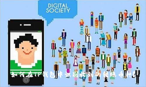 如何在TP钱包中识别收到的转账币种？