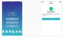 Token 真假钱包全面对比：