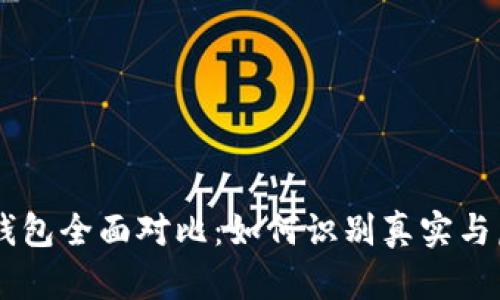 Token 真假钱包全面对比：如何识别真实与虚假加密钱包