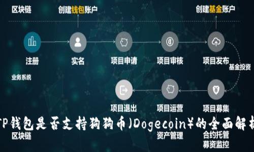TP钱包是否支持狗狗币（Dogecoin）的全面解析