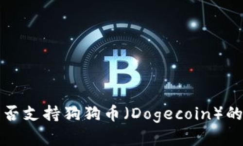 TP钱包是否支持狗狗币（Dogecoin）的全面解析