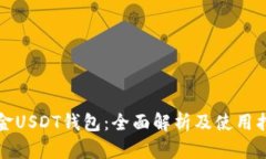 掘金USDT钱包：全面解析及
