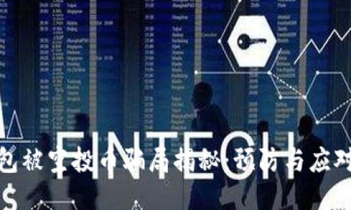 TP钱包被空投币骗局揭秘：预防与应对策略