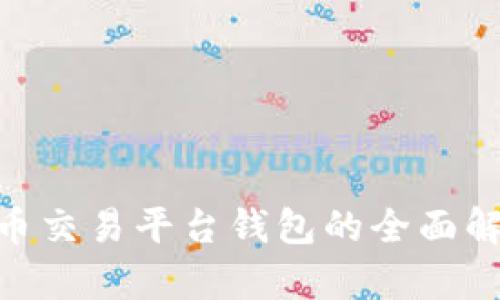 biao	ti比特币交易平台钱包的全面解析与使用指南