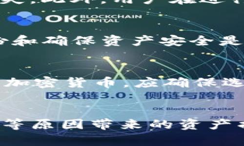 提到冷钱包：确保比特币安全存储的最佳实践

比特币, 冷钱包, 数字货币, 加密货币安全, 资产保护/guanjianci

比特币的基础知识
比特币（Bitcoin）是一种去中心化的数字货币，由中本聪（Satoshi Nakamoto）在2009年推出。它依赖区块链技术，允许用户直接进行交易而无需中介。比特币的数量受到限制，最高总量为2100万个，这使得它具有稀缺性。近年来，比特币的价值波动很大，吸引了无数投资者和使用者。

冷钱包的概念与作用
冷钱包，也称为冷存储，是一种离线存储加密货币的方法。相较于热钱包（在线钱包），冷钱包通过推出互联网连接降低了黑客攻击的风险。冷钱包的主要作用是为用户提供一个安全的环境来保存比特币等数字资产。在数字货币领域，安全性是至关重要的，因为一旦资产被盗，通常无法找回。因此，冷钱包成为保护长期投资者的首选解决方案。

冷钱包的类型
冷钱包有多种类型，其中最常见的包括：
ul
    listrong纸钱包：/strong纸钱包是将比特币生成的私钥和公钥打印在纸面上，用户可以将其安全保存在家中或银行保险箱中。纸钱包在长期存储方面非常安全，但其缺点是易于损坏或遗失。/li
    listrong硬件钱包：/strong硬件钱包是专门为存储比特币以及其他加密货币而设计的物理设备。这些设备可以通过USB或其他连接方式与电脑进行连接。硬件钱包如Ledger和Trezor是非常受欢迎的选择，能够提供高度安全的存储环境。/li
    listrong离线电脑或设备：/strong用户还可以使用没有连接互联网的电脑或设备来存储比特币。这种方法提供了高安全性，但配置和使用相对复杂，适合经验丰富的用户。/li
/ul

如何将比特币转移到冷钱包
将比特币转移到冷钱包的步骤相对简单，但在执行过程中必须非常小心，以避免资产损失。以下是将比特币转移到冷钱包的一般步骤：
ol
    listrong选择合适的冷钱包：/strong首先，用户需要选择适合的冷钱包类型（如硬件钱包、纸钱包等）。根据自己的需求和安全性要求进行选择。/li
    listrong下载安装冷钱包软件（如使用硬件钱包）：/strong对于硬件钱包，用户需要从官方网站下载相应的管理软件并安装在安全的设备上。/li
    listrong生成钱包地址：/strong根据选择的冷钱包生成一个新的比特币地址，这是将资产转移到冷钱包所需的目标地址。/li
    listrong转移比特币：/strong在在线（热）钱包中，输入要转移的比特币数量和冷钱包的地址，确认交易并支付相应的网络费用。/li
    listrong确认交易： /strong在区块链浏览器中查看转移是否成功，确保比特币已成功转入冷钱包。对硬件钱包用户，最好在设备上检查确认转移情况。/li
/ol

冷钱包有哪些安全优势
冷钱包在安全性方面具有显著优势，受到越来越多用户的青睐。以下是冷钱包的一些主要安全优势：
ul
    listrong抵抗黑客攻击：/strong冷钱包由于与互联网完全隔离，因此不容易受到黑客攻击。无论在线钱包的安全措施多么完善，互联网连接始终是潜在的攻击入口。/li
    listrong保护私钥：/strong冷钱包通常以加密格式离线存储用户的私钥。这意味着只有拥有私钥的人才能访问和控制相关比特币。/li
    listrong降低人为错误：/strong使用冷钱包，用户通常需要经过多个步骤才能进行交易，这样能够降低误操作的风险。尤其是在大型转账时，冷钱包需要确认多项信息，增加交易的准确性。/li
/ul

冷钱包的使用注意事项
尽管冷钱包提供了很高的安全性，但在使用过程中仍需注意一些问题：
ul
    listrong备份私钥： /strong即使是在冷钱包中，丢失私钥也意味着资产永久丢失。因此，用户应确保对私钥和种子短语进行安全备份，保存到多个安全的位置。/li
    listrong预防物理损坏： /strong如果使用纸钱包，注意将其保存在防水和防火的地方，如安全箱。如果是硬件钱包，避免物理损坏和丢失。/li
    listrong保持软件更新：/strong硬件钱包和其管理软件需定期检查并更新，以确保安全漏洞及时修补。/li
/ul

使用冷钱包的常见误区
许多人在使用冷钱包时存在一些误区，了解这些误区有助于更安全地存储比特币：
ul
    listrong认为冷钱包绝对安全：/strong虽然冷钱包提供了非常高的安全性，但并不意味着没有任何风险。物理损坏、遗失和人为错误依然可能造成资产损失。/li
    listrong随意分享私钥：/strong这是保持安全的重要原则，任何情况下都不应该与他人分享私钥，甚至在冷钱包使用过程中也不能与他人分享。/li
    listrong不定期检验资产安全：/strong建议用户定期检查和确认冷钱包中的资产情况，确保未受到任何损失。/li
/ul

常见问题解答

如何选择适合的冷钱包？
选择适合的冷钱包主要依赖于个人的需求、安全性和使用习惯。以下是几个选购冷钱包时的考虑点：
ol
    listrong安全性： /strong优先考虑提供高安全性的冷钱包，如使用强加密和多重验证机制的硬件钱包。/li
    listrong易用性：/strong确保选择的冷钱包易于使用，操作简单。对于初学者来说，友好的用户界面和良好的客户支持十分重要。/li
    listrong兼容性：/strong确保你所选择的冷钱包能够支持你所持有的所有数字资产类型，包括比特币和其他加密货币。/li
    listrong价格：/strong根据个人预算选择冷钱包，尽量在安全和价格之间寻求平衡。/li
    listrong评价与口碑：/strong查看其他用户的评价和评论，选择有良好口碑的冷钱包。/li
/ol

冷钱包和热钱包的区别是什么？
冷钱包和热钱包的主要区别在于与互联网的连接状态。热钱包是指那些在线钱包，具有便捷性，但更容易受黑客攻击；冷钱包则离线存储，安全性高，但转账不够便捷。用户需要根据不同的需求和安全考量进行选择，通常建议将大部分资产存储在冷钱包中，只在热钱包中存储小批量的用于日常交易的资金。

冷钱包是否绝对安全？
尽管冷钱包能提供较高的安全性，但绝对安全并不存在。重要的是保持警惕并实施适当的安全措施。冷钱包仍然面临物理损坏、丢失等风险；私钥的丢失则会导致资产损失。此外，用户在进行交易时仍需小心，以避免将比特币发送到错误地址或误讯息泄露私钥。

如何处理丢失的冷钱包？
处理丢失的冷钱包取决于冷钱包类型。如果丢失的是纸钱包且没有备份，那么比特币将无法恢复。但如果是硬件钱包，可能通过户口的种子短语进行恢复。显然，保持备份和确保资产安全是最重要的，丢失后的恢复相对复杂，提醒用户一定要提前做好准备。

冷钱包能够存储哪些类型的加密货币？
不同的冷钱包支持不同类型的加密货币，许多现代硬件钱包可以支持多种类型的数字货币。不仅包括比特币，也支持以太坊、瑞波币（XRP）、莱特币等。如果计划存储多种加密货币，应确保选择的冷钱包支持所持资产，因此在选择之前需要仔细查阅相关资料与支持列表。

总结
在加密货币金融生态系统中，冷钱包是保障用户数字资产安全的重要工具。通过选用合适的冷钱包、理解其操作流程与维护方法，可以显著降低由于网络攻击、人为错误等原因带来的资产损失风险。使用冷钱包的过程中，用户应该保持警惕和良好的安全习惯，确保备份私钥并定期确认自己的资产安全。在数字货币投资的过程中，安全永远是最重要的考量。