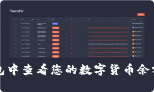 如何在TP钱包中查看您的数字货币余额和交易记录