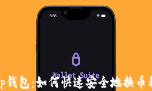 
tp钱包：如何快速安全地换币种