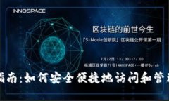 比特币钱包使用指南：如