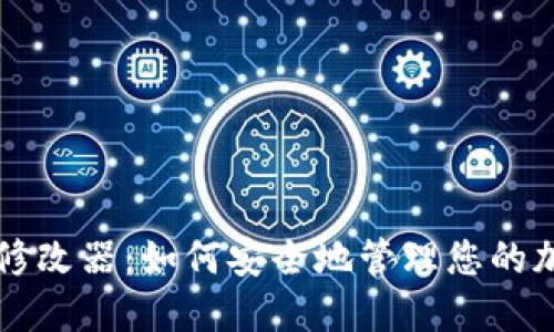 比特币钱包修改器：如何安全地管理您的加密货币资产