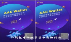 TP钱包中的数字货币交换指