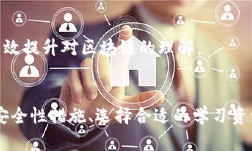 手机支持私链的以太坊钱包全解析：功能、优势与最佳选择

以太坊钱包, 私链, 手机钱包, 数字资产管理, 区块链技术/guanjianci

前言
随着区块链技术的快速发展，越来越多的数字资产和去中心化应用涌现出来，用户对Ethereum（以太坊）生态的关注也日益增加。特别是以太坊私链因其隐私性、可控性和灵活性而逐渐受到青睐。为了安全和便捷地管理这些数字资产，手机钱包逐渐成为许多用户的必备工具。本文将深入探讨支持私链的以太坊钱包，分析其特点、优势并推荐最佳选择，帮助用户在区块链世界中行之有效地管理自己的资产。

什么是以太坊钱包？
以太坊钱包是用户在以太坊区块链上存储和管理以太币（ETH）及其他基于以太坊的数字资产的工具。它们通常能够提供发送、接收以及查看余额等基本功能，同时也可能支持代币交换、DApp访问等高级功能。以太坊钱包可以分为热钱包和冷钱包，热钱包通常与互联网连接，适合频繁交易，而冷钱包则是以离线形式存储私钥，安全性更高。

什么是私链？
私链（Private Chain）是指一种区块链网络，其访问控制是由某个组织或一小部分组织来管理和维护的。与公链（如比特币、以太坊主链）开放的特性相比，私链提供更高的隐私保护和数据控制。用户在私链上能够享有更快的交易确认速度、更低的费用以及较强的合规性，适合用于企业和机构内部的应用场景。私链可以与公链进行交互，因此也可以在一定程度上享受公链的优势。

手机支持私链的以太坊钱包的功能
手机支持私链的以太坊钱包在功能上有以下几个特点：
ul
    listrong资产存储和管理：/strong用户可以在手机钱包中安全地存储以太币和其他数字资产，方便随时随地进行管理。/li
    listrong私钥控制：/strong用户对其私钥拥有完全的控制权，确保数字资产的安全性。/li
    listrongDApp访问：/strong一些手机钱包支持直接访问去中心化应用，用户可以通过钱包直接进行交易或者使用用户需要的服务。/li
    listrong操作便捷：/strong用户可以通过手机随时随地进行资产的发送、接收和管理，极大地方便了移动端的资产操作。/li
    listrong安全性：/strong许多手机钱包提供多重身份验证、指纹识别等安全功能，保护用户的资产不受侵害。/li
/ul

手机支持私链以太坊钱包的优势
手机支持私链的以太坊钱包的优势主要体现在以下几个方面：
ul
    listrong便捷性：/strong手机钱包允许用户随时随地访问自己的资产，不再局限于个人电脑或硬件钱包，提高了操作的灵活性和便捷性。/li
    listrong隐私性：/strong私链提供了更高的隐私保护，用户的数据和交易信息不易被外部结构知晓，保护了用户的财产安全。/li
    listrong高效性：/strong私链的交易确认速度一般较快，可以满足用户对高频交易的需求。/li
    listrong用户友好的界面：/strong现代手机钱包界面友好，易于操作，降低了用户使用的门槛。/li
    listrong技术支持：/strong大多数手机钱包都更新频繁以适应市场变化，用户能够获得最新的功能和安全保障。/li
/ul

市场上支持私链的以太坊手机钱包推荐
在众多手机钱包中，以下是几款较为知名且支持私链的以太坊钱包：
ul
    listrongMetaMask： /strong作为以太坊最流行的钱包之一，MetaMask不仅支持公链，还支持私链的资产管理。用户可以通过移动端应用随时随地与区块链交互。/li
    listrongTrust Wallet：/strong是一款去中心化的手机钱包，支持多种区块链资产，包括以太坊和其私链的资产。支持DApp访问，用户可进行快速交易。/li
    listrongCoinomi：/strong支持多种链以及它们的私链资产存储，用户也能够享受低手续费的交易体验。/li
    listrongExodus：/strong是一款功能全面的多链钱包，用户可以在其中存储以太链和私链资产，界面友好，易于操作。/li
    listrongAtomic Wallet：/strong提供私钥控制和多种数字资产支持，是一款比较受欢迎的选择，同样支持以太坊及其私链的资产管理。/li
/ul

可能相关问题

1. 私链和公链的主要区别是什么？
在深入了解手机支持私链的以太坊钱包之前，首先要理解私链和公链之间的根本差异。
公链是任何人都可以参与的区块链网络，确保去中心化和开放性。例如，比特币和以太坊的主链都是公链。在公链上，所有交易都可以公开查看，参与者之间相互不信任，依赖于密码学和共识机制来保证网络的安全性。
相对而言，私链仅限于特定组织或个人的访问与管理。它通常具有以下特点：
ol
    listrong权限控制：/strong私链允许网络中的成员进行身份验证与授权，而不是对外公开。/li
    listrong效率：/strong由于参与者较少，通常交易速率更快，且处理费用较低。/li
    listrong数据隐私：/strong私链提供了更高的数据隐私保护，只有授权用户才能查看网络中发生的交易。/li
    listrong集中治理：/strong私链的治理通常由其创建者或组织负责，允许灵活性和更好的合规性。/li
/ol
总结来说，公链强调去中心化和开放性，而私链则注重数据安全和性能。根据使用目的的不同，用户可以选择适合他们需求的区块链形式。

2. 如何选择合适的手机以太坊钱包？
选择合适的手机以太坊钱包是确保你数字资产安全和管理便捷的重要一步，以下几点是用户在选择时需要特别关注的：
h4安全性/h4
选择一款手机钱包，安全性至关重要。用户应该了解钱包提供的安全措施，包括私钥的存储方式，是本地存储还是云存储。优秀的钱包通常采用加密技术、双重认证和指纹识别等功能，为用户提供安全保障。
h4支持的资产和链/h4
选择支持以太坊及其私链的手机钱包，要确保其支持你持有的各种数字资产。某些钱包可能在特定代币方面表现较弱，因此需要提前确认好支持的资产种类。
h4用户体验/h4
钱包的用户界面应该友好，易于操作。检查用户评价，了解其他用户的体验，可以帮助你判断钱包的易用性。此外，功能齐全但又不会让人感觉繁琐的界面往往是个好选择。
h4社区支持与更新频率/h4
活跃的社区支持和定期更新的频率可以保障钱包的稳定性和安全性。选择那些有持续开发和改进的团队支持的钱包通常能够享受更长久的服务。
h4客户服务/h4
在使用过程中，遇到问题时能否得到及时的帮助也是选择钱包的一部分。有好的客户服务支持的钱包可以让用户在遇到问题时，快速得到解决方案。

3. 私链的应用场景有哪些？
私链由于其快速、高效和隐私保护的特性，已在多个领域展现出可观的应用潜力。
h4金融服务/h4
私链在传统金融行业的应用正在快速发展。例如，许多金融机构开始在内部使用私链来提高交易的透明度和安全性。私链可以使得复杂的金融合约以智能合约的形式自动执行，这在金融衍生品交易、证券、保险和资产管理领域都具有广泛的应用。
h4供应链管理/h4
为了提升供应链的透明度和可追溯性，私链成为了许多企业的首选工具。私链可以实现对每一个环节的数字化记录，能够确保产品的质量及来源信息，同时降低了处理时间和费用。
h4医疗健康/h4
在医疗健康领域，私链可以对电子病历进行安全存储，保障患者隐私。通过提供跨医院、跨地区的信息共享，私链为医生之间的协作提供了安全的数据环境。
h4身份认证/h4
私链可以用于用户身份的信息管理，通过加密和去中心化的特性，确保用户的数据不被篡改。同样，应用于金融服务、政府机构的身份认证也能显著提升安全性与效率。
h4智能合约与法律服务/h4
在智能合同执行方面，私链作为基础架构可以确保合约执行的透明度与实时性。而在法律领域，私链可以用于存储与管理法律文书，确保信息真实可靠，降低资源浪费。

4. 如何确保手机钱包的安全性？
使用手机钱包时，为确保其安全性，用户需要采取多种安全措施：
h4选择信誉良好的钱包/h4
首先，选择已经得到市场认可，与用户口碑良好的钱包至关重要。要查阅相关信息和用户反馈，确保所选择的钱包具备良好的安全防护措施。
h4保护私钥/h4
私钥是访问和管理数字资产的唯一凭证，一旦泄露，用户的资产可能会面临巨大的风险。用户应确保私钥不在任何在线环境中保存。许多钱包会允许用户导出私钥或助记词，建议将其妥善保管在离线环境中。
h4定期更新应用/h4
钱包的开发团队往往会定期发布更新，以修复漏洞和提升安全性。用户应时刻保持其应用程序更新到最新版本，并及时关注钱包的社区动态。
h4启用二次验证/h4
如果钱包支持二次验证或多重身份认证，用户应开启该选项。这可以为你的资产增添一层额外的安全屏障，避免未授权的访问。
h4警惕可疑链接与应用/h4
在操作钱包时，用户需要保持警惕，避免点击可疑链接或下载来路不明的应用，确保钱包的安全性不被危害。采用官方渠道下载钱包应用，并定期检查钱包的安全性。

5. 学习如何使用以太坊钱包的最佳资源是什么？
对于新手用户来说，学习如何使用以太坊钱包的方法和经验，可以通过以下几种途径进行：
h4官方文档与社区论坛/h4
许多钱包的官方网站会提供详细的用户手册和FAQ，用户可以在这里查找加工技巧和常见问题的解决方案。此外，社区论坛也经常有活跃的用户分享他们的经验，这里是获取实用信息的好去处。
h4在线视频教程/h4
网络上有大量关于以太坊钱包使用的教学视频，用户可以通过平台如YouTube、B站等观看它们，帮助自己更直观地理解钱包的操作步骤和技巧。
h4书籍与博客文章/h4
有很多关于区块链和以太坊的书籍中，也会对如何使用钱包进行详细讲解。此外，很多个人博客和科技网站都会分享实用的经验和操作技巧，可以作为学习的参考。
h4参与线下讲座与研讨会/h4
如果条件允许，用户可以参加线下的区块链相关讲座和研讨会，这类活动往往能够让你近距离接触行业专家，了解前沿的技术和实用的经验。
h4在线教育平台的课程/h4
一些在线教育平台提供区块链及以太坊的专业课程，这些课程从入门到高级都有涵盖，能够帮助用户系统性地学习使用以太坊钱包及其背后的技术。选择自己合适的课程进行学习，可以有效提升对区块链的理解。

总结
手机支持私链的以太坊钱包是现代数字资产管理的重要工具，其便捷性与安全性吸引了众多用户。了解私链与公链的不同，选择合适的钱包是每个用户应当重视的事项。此外，做好钱包的安全性措施、选择合适的学习资源也让用户能够更加顺利地在区块链世界中自如穿行。希望本文能为你在选择和使用手机以太坊钱包上提供有价值的参考与帮助。 