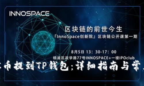 如何将GHC币提到TP钱包：详细指南与常见问题解答