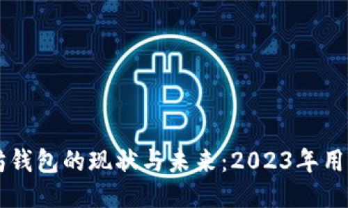 以太坊钱包的现状与未来：2023年用户指南