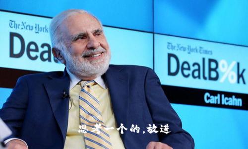 思考一个的，放进