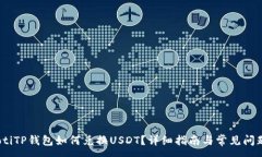 :briaotiTP钱包如何兑换USD