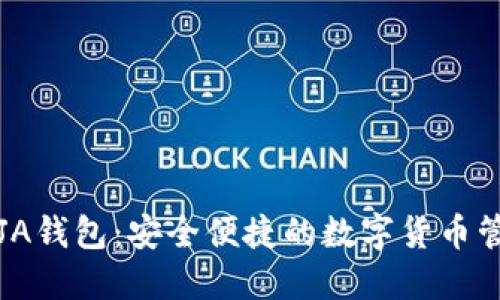 比特币JA钱包：安全便捷的数字货币管理工具