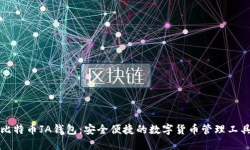 比特币JA钱包：安全便捷的数字货币管理工具