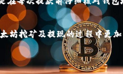 以太坊挖矿可以使用哪些钱包提现？全面指南与常见问题解答
以太坊挖矿, 钱包类型, 提现方式, 数字货币, 加密货币钱包/guanjianci

引言
以太坊（Ethereum）是一种流行的去中心化平台，允许开发者在其区块链上构建智能合约和去中心化应用（dApps）。随着以太坊网络的普及，挖矿已成为一种热门的获取 ETH（以太坊的原生币）的方法。挖矿后，如何提现 ETH 是很多矿工关心的问题。而选择一个合适的钱包不仅关乎安全性，也影响提现的便捷性。本文将全面介绍以太坊挖矿提现可以使用的各种钱包，以及相关操作步骤和注意事项。我们还会探讨可能遇到的一些常见问题。

以太坊的基本概念
以太坊是一种开源的区块链平台，设计用来实现去中心化的应用和智能合约。与比特币不同，以太坊不仅仅是一种数字货币，它为开发者提供了一种可编程的环境，在这个环境中，可以创建各种功能的应用程序。矿工通过进行复杂的计算来验证交易并维护网络，作为回报，他们会获得以太坊网络中的新生成的 ETH 作为奖励。

以太坊挖矿的基本流程
在开始提现之前，首先需要了解以太坊挖矿的基本流程和赚取 ETH 的方式。矿工用计算机的处理能力解决复杂的数学问题，从而验证网络上的交易。每当成功挖出一个区块，矿工将获得一定数量的 ETH 作为奖励。当前，以太坊正在向权益证明（PoS，Proof of Stake）转型，传统的挖矿方式（工作量证明，PoW，Proof of Work）逐渐被淘汰，但仍有很多矿工在继续采用 PoW 挖矿。

可以提现的以太坊钱包类型
在挖矿获得 ETH 后，矿工需要将其保存在数字钱包中以进行管理和提现。以下是几种常用的钱包类型：

h41. 软件钱包/h4
软件钱包是一种通过电脑或手机应用程序使用的钱包。它们通常易于使用，适合日常交易。
示例：
- MyEtherWallet: 一种开放源代码的以太坊钱包，可以通过网站访问。支持发送和接收 ETH，可用于提现。
- MetaMask: 浏览器扩展和移动应用，方便用户管理以太坊帐户并进行代币交易，支持提现。

h42. 硬件钱包/h4
硬件钱包是一个更安全的选择，通常存储在 USB 设备或专用硬件中，不易受到黑客攻击。它们适合长期存储资产。
示例：
- Trezor: 知名硬件钱包，支持多种加密货币，包括以太坊。提供安全的私钥存储，可轻松提现。
- Ledger: 另一款热门的硬件钱包，界面友好，支持多个钱包管理，适合 ETH 提现。

h43. 交换所钱包/h4
很多交易所提供用户钱包，可以直接用于交易和提现。但这并不总是安全，建议定期将资产转移至自己的钱包。
示例：
- Binance: 一家大型国际加密货币交易所，用户可以将ETH存入其交易账户，方便进行买卖和提现。
- Coinbase: 美国知名交易所，支持以太坊，用户可以通过简单操作进行提现。

h44. 移动钱包/h4
移动钱包是智能手机上的应用，适合经常进行小额交易或日常支付。虽然安全性略低于硬件钱包，但使用方便。
示例：
- Trust Wallet: Binance 官方推出的移动钱包，支持多种代币，包括 ETH 的提现。
- Argent: 针对以太坊用户设计的移动钱包，提供易用的界面，支持提现活动。

以太坊提现的注意事项
在提现 ETH 之前，用户需要考虑以下几点：
ul
li安全性：确保选择的 wallet 是安全的，防止私钥泄露和黑客攻击。/li
li费用：提现时需要确认交易费用，避免高昂的手续费。/li
li网络拥堵：在高峰时段提现可能会导致延迟，尽量选择合适的时机。/li
li支持的币种：确保钱包或交易所支持 ETH 的转账和提现。/li
li身份验证：部分交易所可能要求身份验证，确保账户合规。/li
/ul

常见问题解答

h4问题1：以太坊挖矿后如何选择合适的钱包？/h4
选择合适的钱包是每个挖矿者都需考虑的重要问题。首先，用户需明确自己的使用目的，是长期存储还是日常交易。若打算长期持有资产，推荐使用硬件钱包，因其更安全；如果经常交易，可以选择软件钱包如 MetaMask 或移动钱包如 Trust Wallet，因其更方便。此外，选择钱包时也要考虑其支持的交易费用、用户界面友好性以及是否能够与交易所直接连接进行资产转移。

h4问题2：如何将挖到的 ETH 提现到我的钱包？/h4
将挖到的 ETH 提现到钱包的步骤通常包括以下几个方面：第一，确认挖矿程序的设置，确保挖矿奖励能够转账至你的钱包地址；第二，在挖矿软件中输入你钱包的地址，确保地址准确无误；第三，监控提现的交易状态，以确保资金安全到达目标钱包。需要注意的是，ETH 提现时可能需要支付一定的交易手续费，因此在设置最低提现额度时应注意其成本。

h4问题3：以太坊提现的手续费是多少？/h4
以太坊提现手续费通常会依赖于网络的拥堵程度。ETH 的交易费用是以“汽油（Gas）”计价的，每次交易都会消耗汽油，费用会随着网络的繁忙而波动。用户可以在进行提现时，自行选择“低、中、高”，以满足其时间成本与经济成本的平衡。最佳做法是在网络较为宽松时进行提现，以降低手续费。

h4问题4：如何保障我的以太坊钱包安全？/h4
保障以太坊钱包的安全是每个用户都需要重视的内容。首先，确保在安全环境下使用钱包，避免在不安全的网络下操作。其次，定期更新钱包应用程序，以抵御潜在的安全威胁，避免下载不知名来源的软件。此外，要确保你的私钥和助记词的安全，不要将其泄露或存储在在线环境。必要时，还可以考虑使用二步验证进一步加强账户安全性。

h4问题5：如果我的钱包地址错误了，怎么恢复？/h4
如果在进行 ETH 提现时因输入错误的钱包地址而导致资金无法到账，通常情况下，交易是不可逆的。但如果是对方钱包的地址，你或许能通过联系支持团队寻求帮助，但成功的可能性较低。因此，最重要的是在每次提款前仔细核对钱包地址。同时，建议定期备份和保存好钱包的助记词，以便在出现问题时能够恢复访问权限。

总结
通过以上的介绍，相信大家对以太坊挖矿后可以使用哪些钱包提现有了更清晰的了解。在选择钱包时，一定要充分考虑安全性、使用便捷性和手续费等因素。同时，针对常见问题的解答，希望能够帮助您在以太坊挖矿及提现的过程中更加顺畅。如有疑问或需进一步了解，请随时与我们联系。

这是关于“以太坊挖矿提现钱包”的全面介绍与常见问题解答，具体信息可以根据用户需求进一步深挖或扩展。