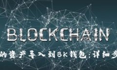 如何将TP钱包的资产导入到