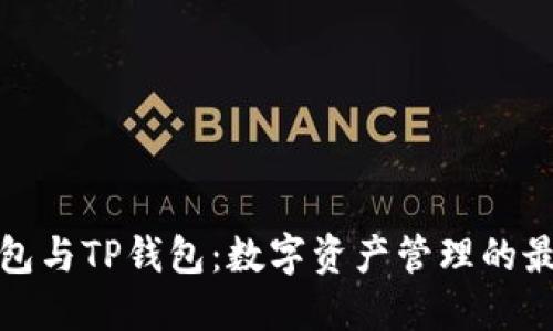 波宝钱包与TP钱包：数字资产管理的最佳选择