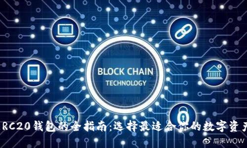 : 以太坊ERC20钱包的全指南：选择最适合你的数字资产管理工具