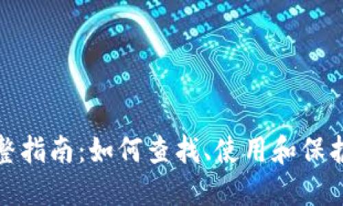 比特币钱包地址的完整指南：如何查找、使用和保护你的比特币钱包地址