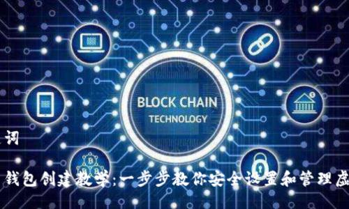 与关键词

比特币钱包创建教学：一步步教你安全设置和管理虚拟货币