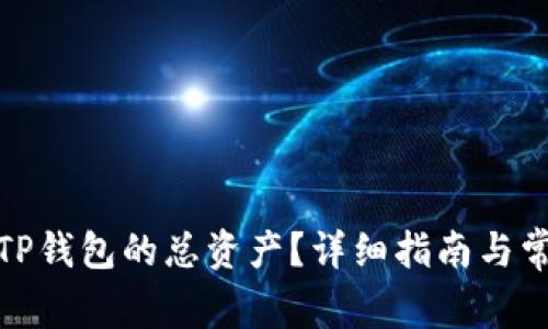 : 如何查看TP钱包的总资产？详细指南与常见问题解答
