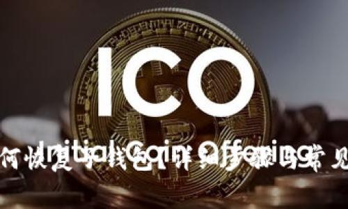 TP钱包如何恢复子钱包？详细步骤与常见问题解答