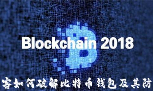 
揭秘黑客如何破解比特币钱包及其防范措施