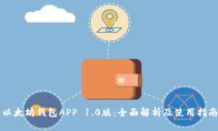 以太坊钱包APP 1.0版：全面