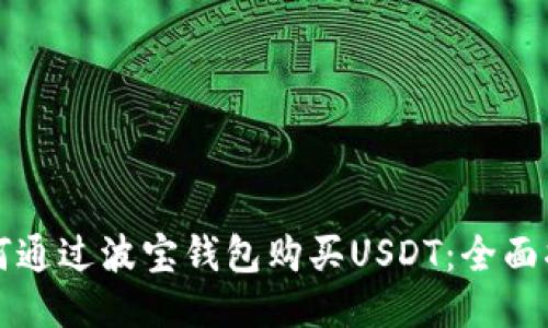 如何通过波宝钱包购买USDT：全面指南