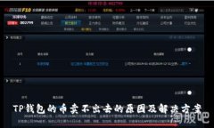 TP钱包的币卖不出去的原因