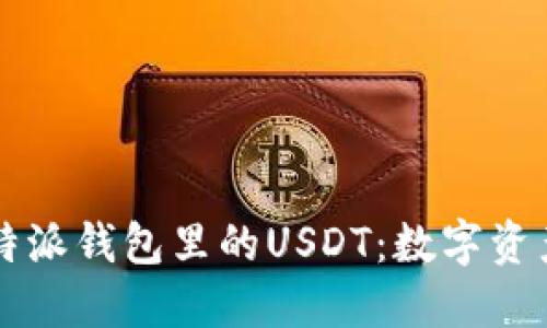深入了解比特派钱包里的USDT：数字资产管理的未来