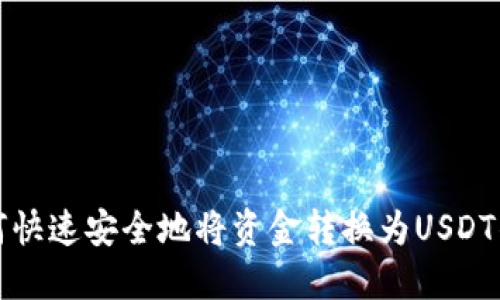 如何快速安全地将资金转换为USDT钱包