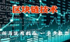 TP钱包注册与使用指南：一