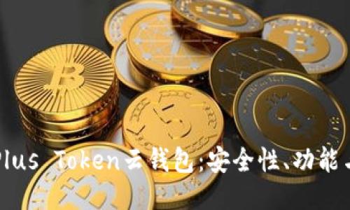 深入探讨Plus Token云钱包：安全性、功能与使用指南